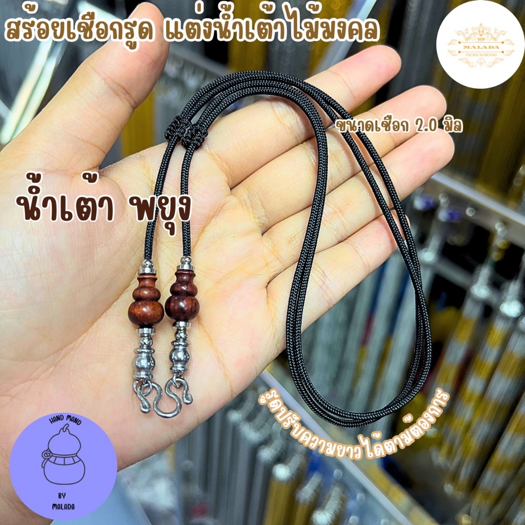 MELADA สร้อยเชือกรูดแต่งน้ำเต้าไม้มงคล ไม้พยุง ไม้พญางิ้วดำ ขนาดเชือก 2.0มิล รูดปรับความยาวได้ตามต้องการ - รูปที่ 5