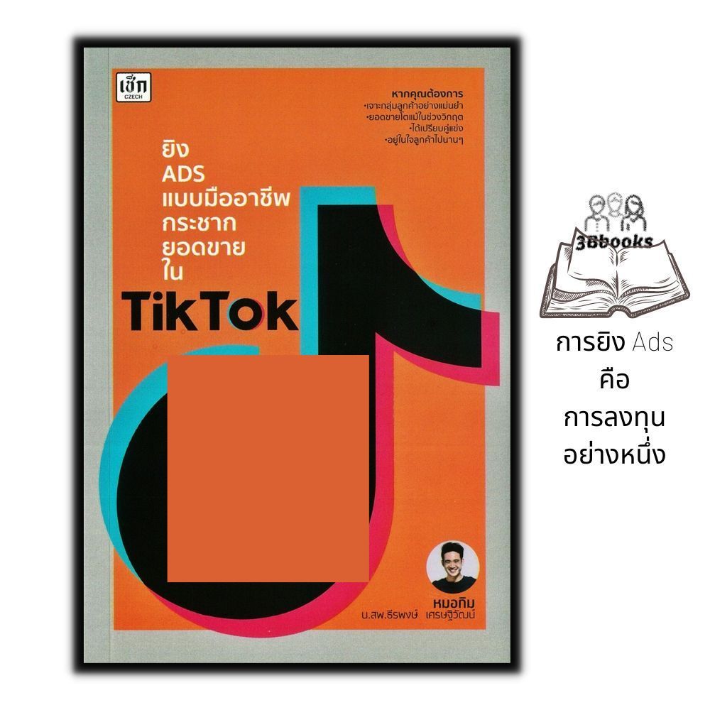 หนังสือ ยิง ADS แบบมืออาชีพกระชากยอดขายใน TikTok : กลยุทธ์การตลาด การตลาดออนไลน์ การโฆษณา TikTok