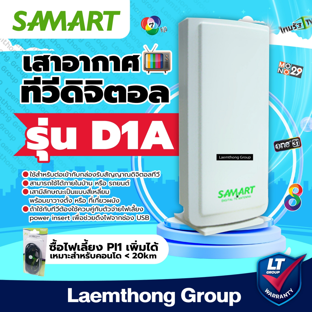 Samart D1a เสาดิจิตอล (สำหรับ ทีวีดิจิตอลและ กล่องดิจิตอล)