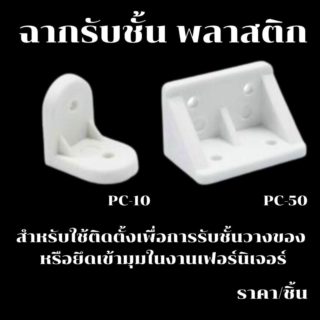 ฉากพลาสติก ฉากรับชั้น ฉากยึด สีขาว รับชั้นไม้ ฉากลิ้นชัก ปุ่มรับชั้น มุมฉาก โต๊ะ เตียง ตู้ เฟอร์นิเจอร์ อุปกรณ์ยึดมุม PS