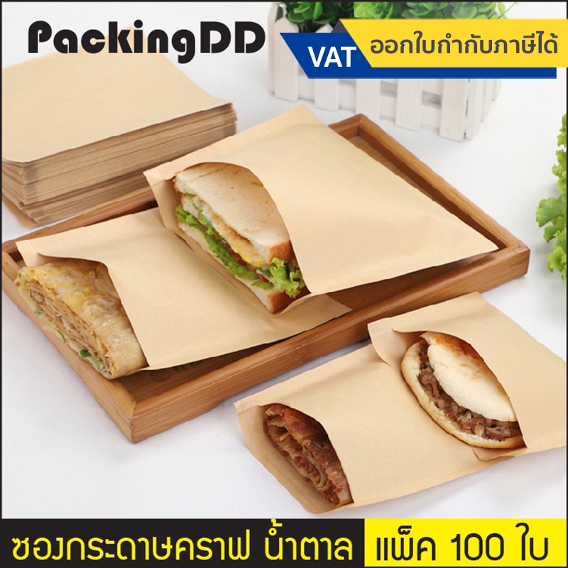 (แพ็ค 100 ใบ) ถุงกระดาษคราฟ อเนกประสงค์ สีน้ำตาล เคลือบด้านใน #P285B ซองกระดาษ ถุงกระดาษ ใส่อาหาร พร