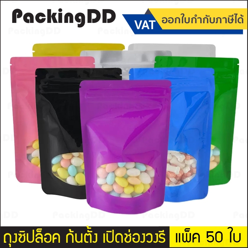 (แพ็ค 50 ใบ) ถุงซิป ก้นตั้งได้ อลูมิเนียม เปิดช่องวงรี มี 8 สี #P244