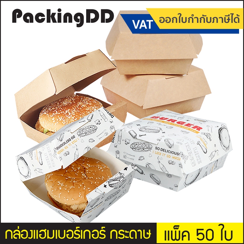 (แพ็ค 50 ใบ) กล่องเบอร์เกอร์ สำเร็จรูป #P183 กระดาษคราฟ สีน้ำตาล กล่องกระดาษ กล่องกระดาษ ใส่แฮมเบอร์เกอร์