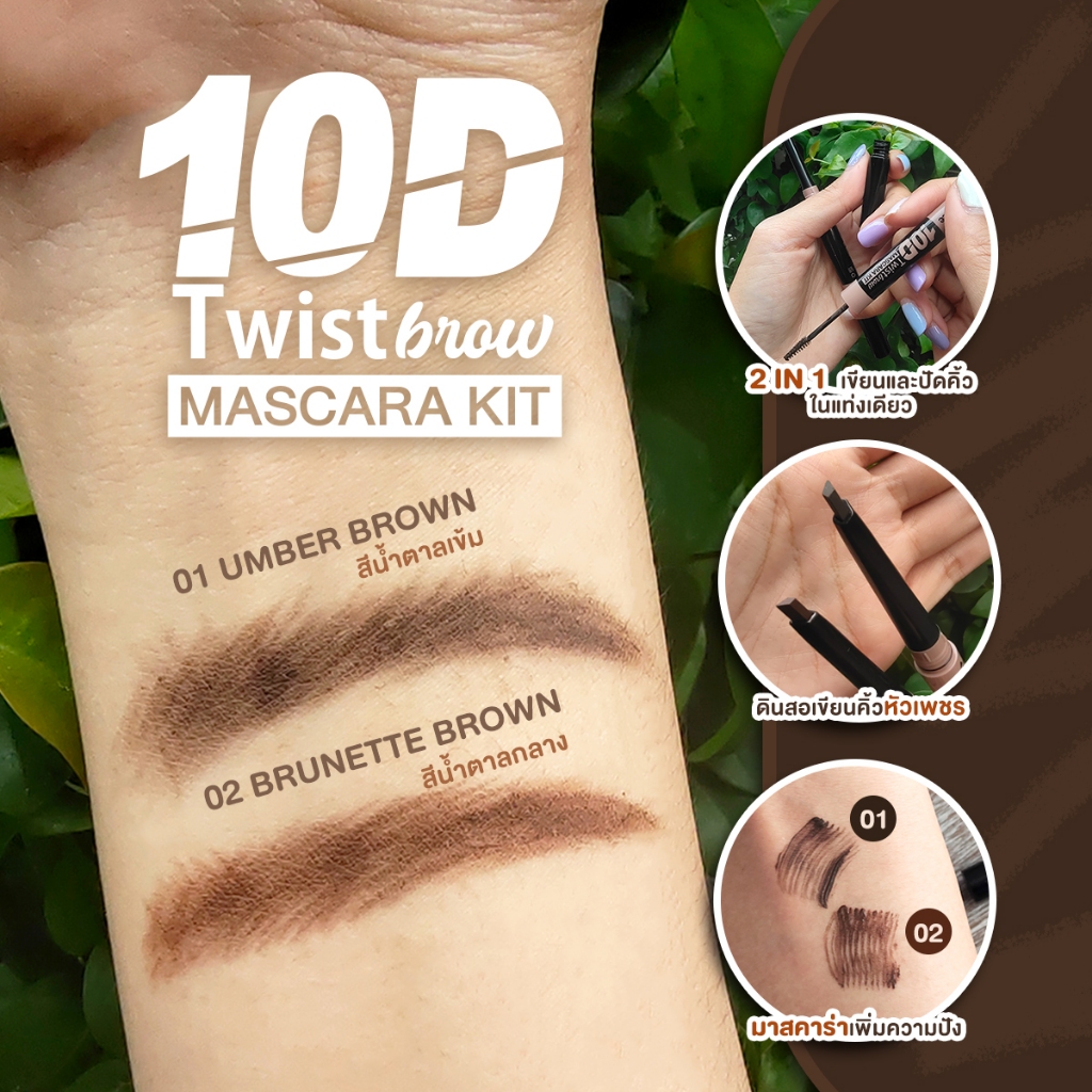 +(No.1 ขายดี) คิ้ว+มาสคาร่าคิ้ว Mee 10D Twist Brow & Masacara kit เขียนคิ้วติดทน + มาสคาร่ากันน้ำ ราคา ถูกที่สุด ดีลบีเคเค แกลเลอรีภาพที่ 8