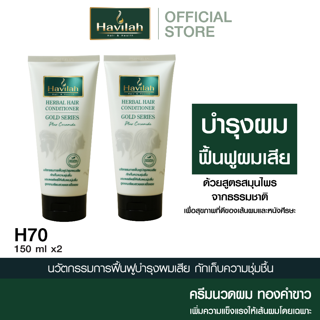 ฮาวิล่าห์ (Havilah) ชุด H70 ครีมนวดผมทองคำขาว แก้ผมเสีย บำรุงเส้นผม 150 มล. X2 (ส่งฟรี)