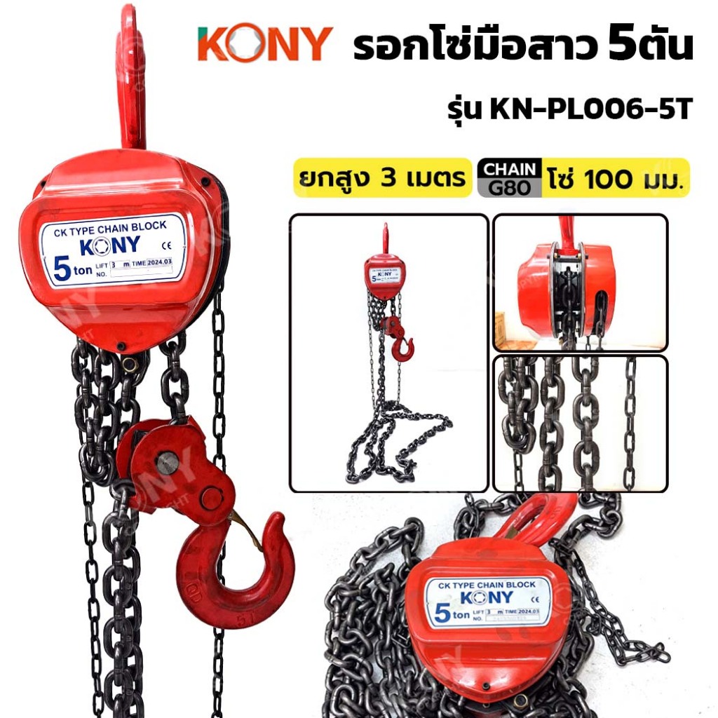 KONY รุ่น KN-PL006-5T รอกโซ่มือสาว 5 ตัน ยกสูง 3 เมตร 5TON โซ่ยก รอกโซ่ สำหรับยกของหนัก