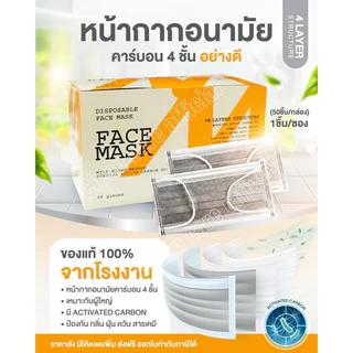 (1กล่อง)หน้ากากอนามัยคาร์บอน 4 ชั้น (50ชิ้น/กล่อง) อย่างดี มี activated carbon ป้องกัน กลิ่น ฝุ่น ควัน สารเคมี