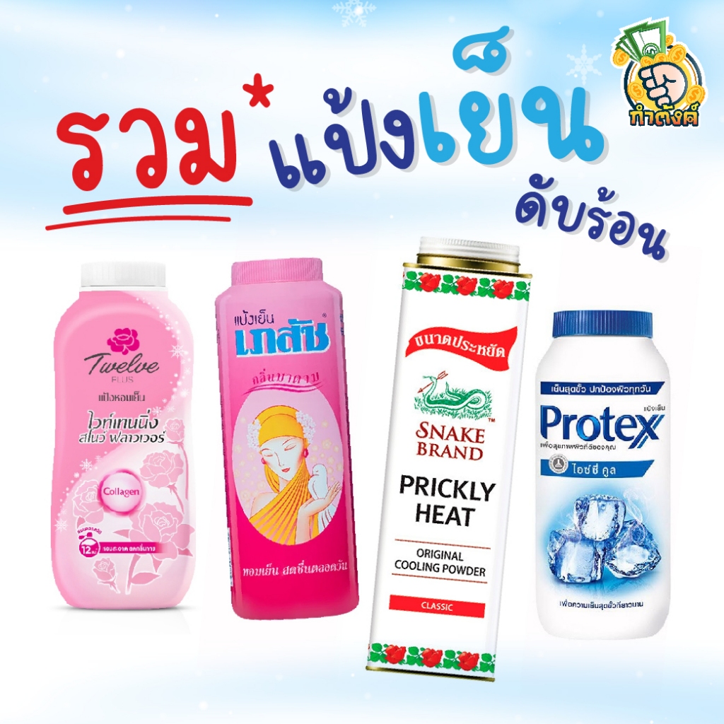 รวมแป้งหอมเย็นสดชื่น ดับร้อน by กำตังค์