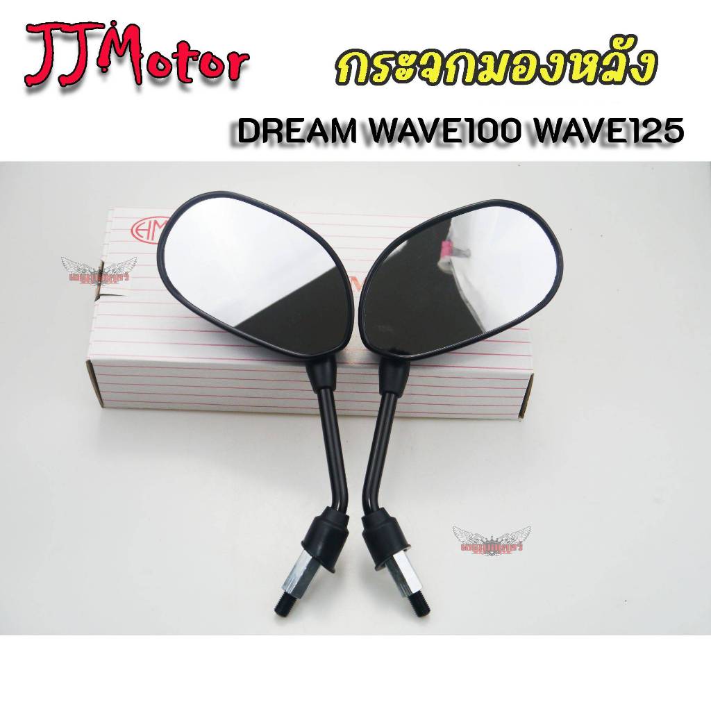 HMA กระจกมองหลัง WAVE100 WAVE125 DREAM100 WAVE125S,R DREAM EXCESS DREAM100 พร้อม น๊อตข้อต่อ เกรด A กระจก