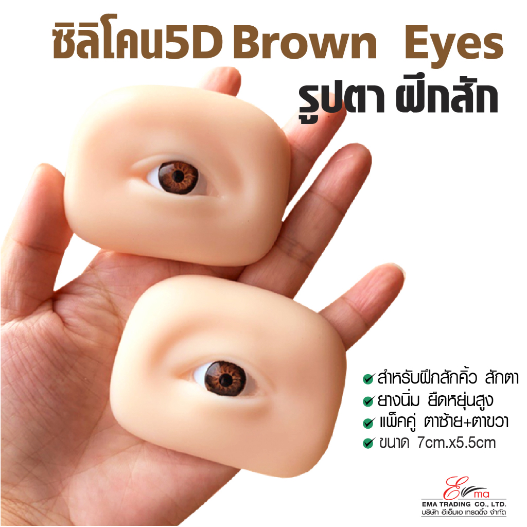 พร้อมส่ง ซิลิโคนรูปตา Silicone 5D Brown Eyes ผิวเสมือนจริง สำหรับฝึกสักคิ้ว สักตา ฝึกวาด Make up คิ้ว ตา ได้ ยางนิ่ม