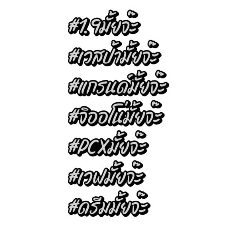 ❌สติกเกอร์สะท้อนแสง#มั้ยจ๊ะ 💯