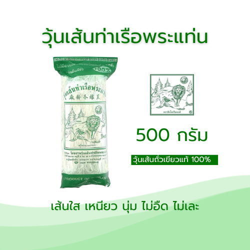 วุ้นเส้นท่าเรือชนิดยาว 500 กรัม (สูงสุด10ชิ้นต่อคำสั่งซื้อ)