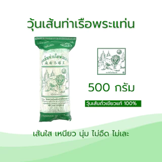 วุ้นเส้นท่าเรือชนิดยาว 500 กรัม (สูงสุด10ชิ้นต่อคำสั่งซื้อ)