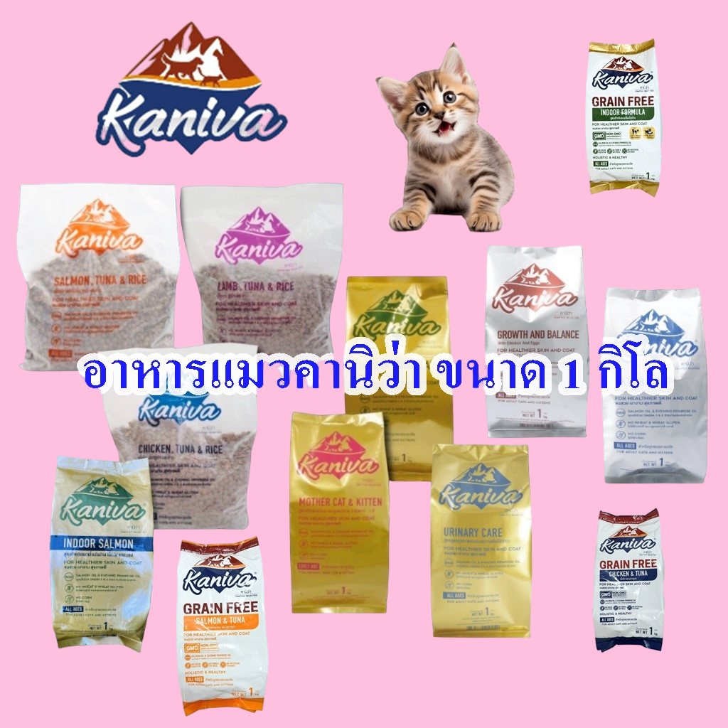 Thai.th อาหารแมวคานิว่า สำหรับแมวทุกช่วงวัย โซเดียมต่ำ ไม่เค็ม ขนาด 1 กิโล ถุงแบ่งจากโรงงาน Kaniva