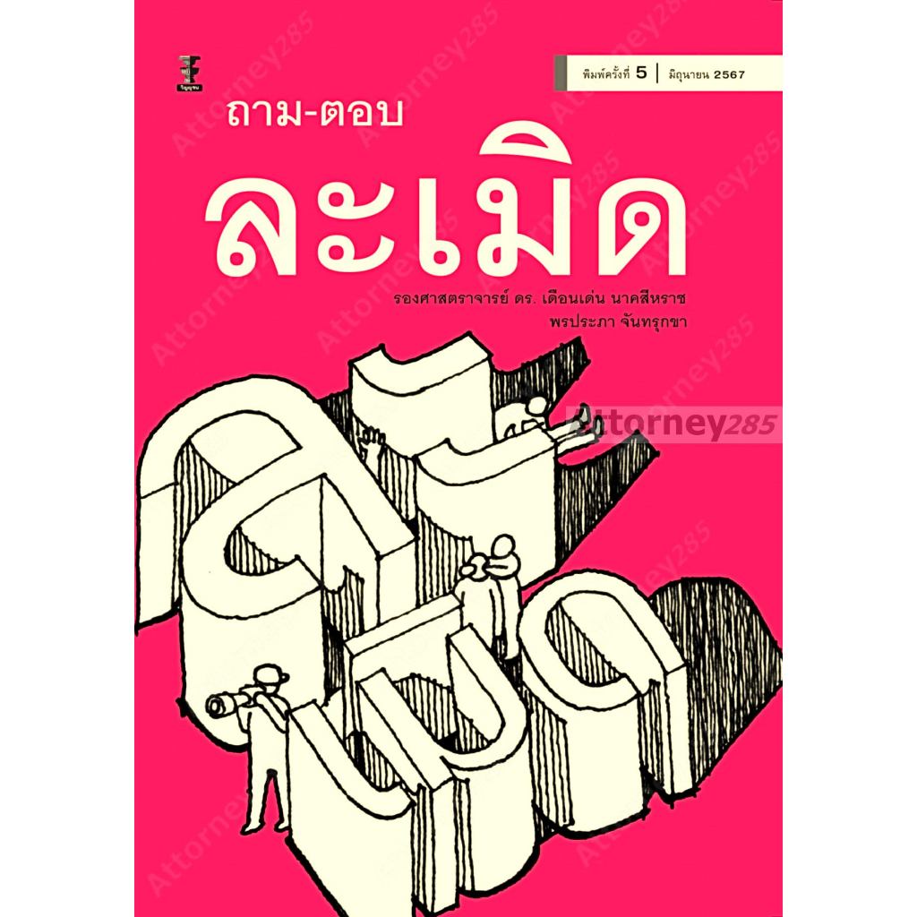 ถาม-ตอบ ละเมิด เดือนเด่น นาคสีหราช,พรประภา จันทรุกขา