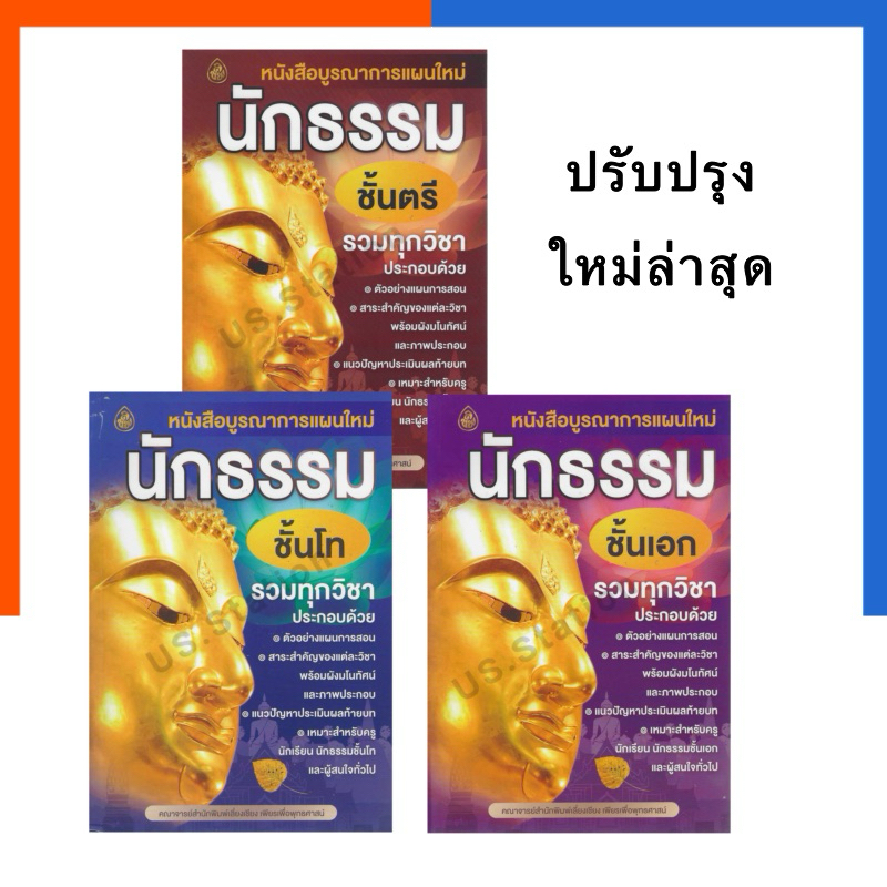 นักธรรม ตรี โท เอก รวมวิชา บูรณาการแผนใหม่ ธรรมศึกษา รวมทุกวิชาในเล่ม เลี่ยงเชียง สอบนักธรรม US.Station
