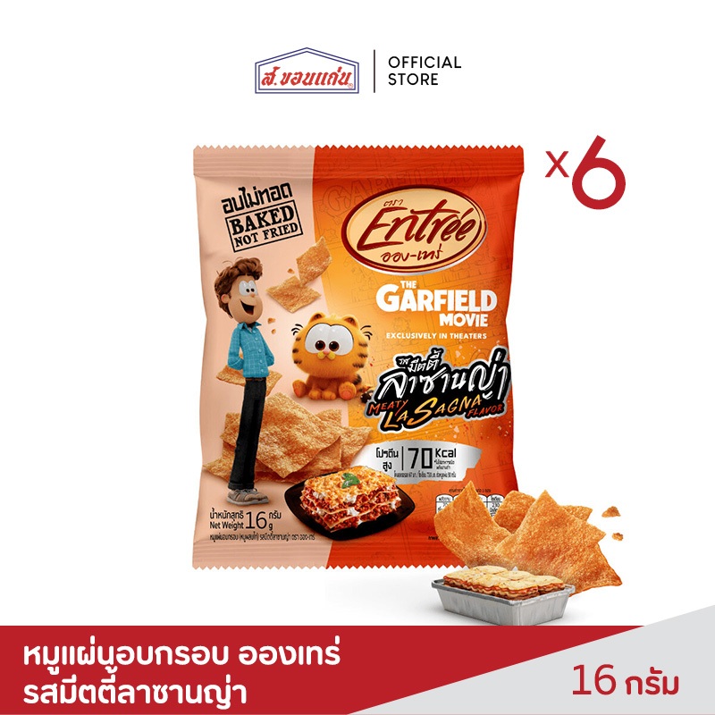 หมูแผ่นอบกรอบ อองเทร่ รสมีตตี้ลาซานญ่า 16 กรัม (6 ซอง/แพ็ค)