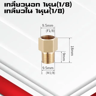 (A10)ข้อต่อทองเหลืองเกลียวนอก-ใน ข้อต่อทองเหลืองเกลียวในเกลียวนอก ปรับขนาดข้อลด-เพิ่ม ขนาด1หุน-1นิ้ว