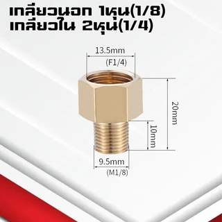 (A10)ข้อต่อทองเหลืองเกลียวนอก-ใน ข้อต่อทองเหลืองเกลียวในเกลียวนอก ปรับขนาดข้อลด-เพิ่ม ขนาด1หุน-1นิ้ว
