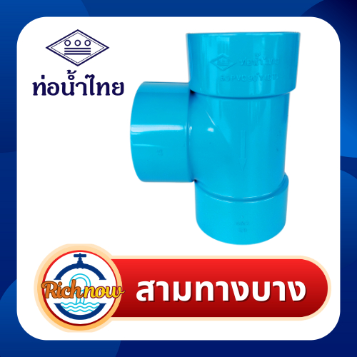 สามทางบาง พีวีซี pvc ชั้น 8.5 ขนาด  5"  6"  ยี่ห้อ ท่อน้ำไทย