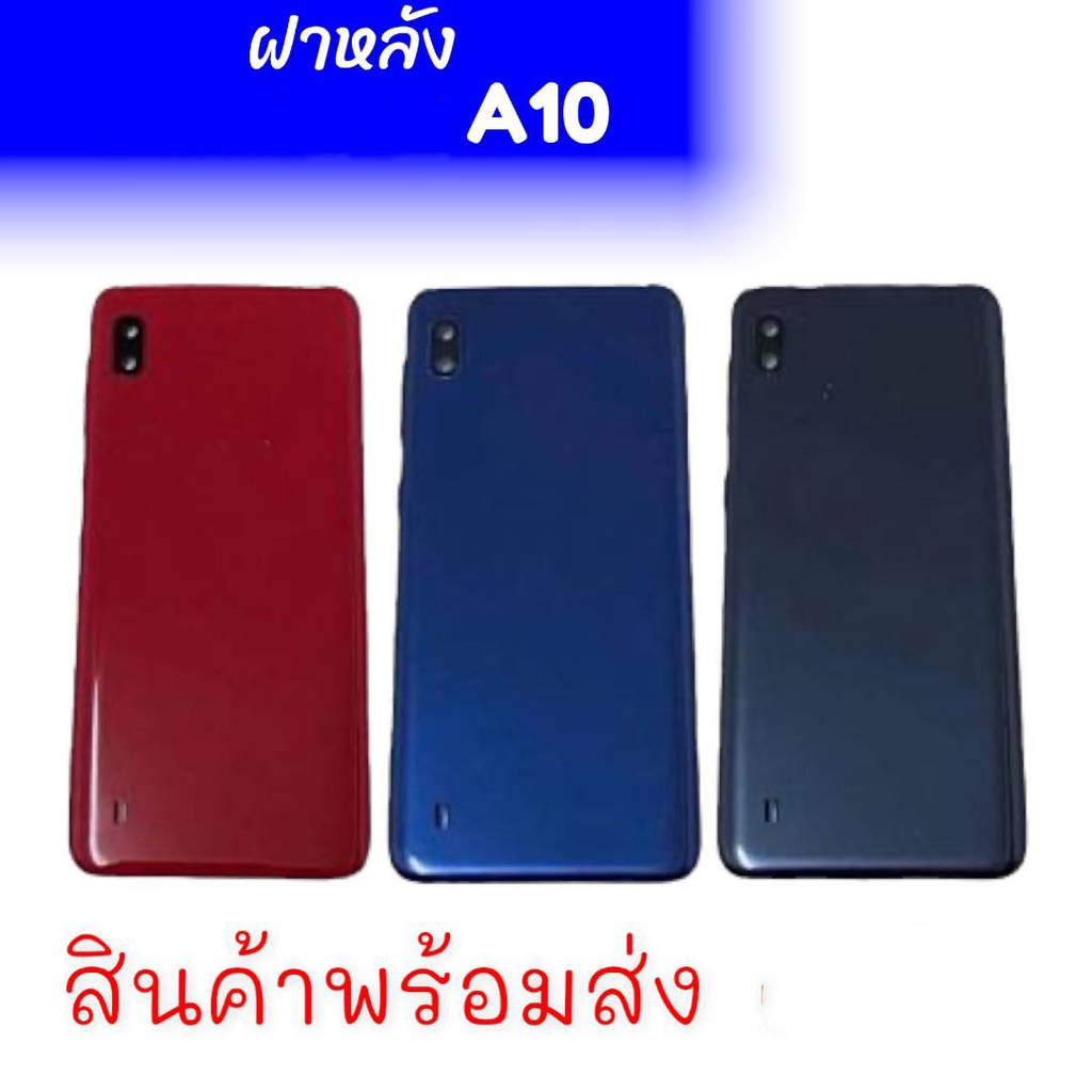 ฝาหลังเอ10,ฝาหลังเครื่อง กาบหลังA10, ฝาหลัง A10 **สินค้าพร้อมส่ง