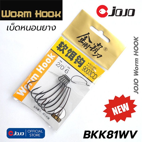 BKK / MAGURO Worm Hook เบ็ดหนอนยาง มีสปริงล็อค | Offset Hook / T-Spring Hook สำหรับ Texas Rig (หลายข