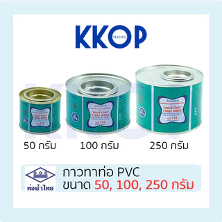 กาวทาท่อ น้ำยา พีวีซี น้ำยาน้ำไทย ท่อน้ำไทย น้ำยาประสานท่อ PVC กาวน้ำไทย 50g 100g 250g