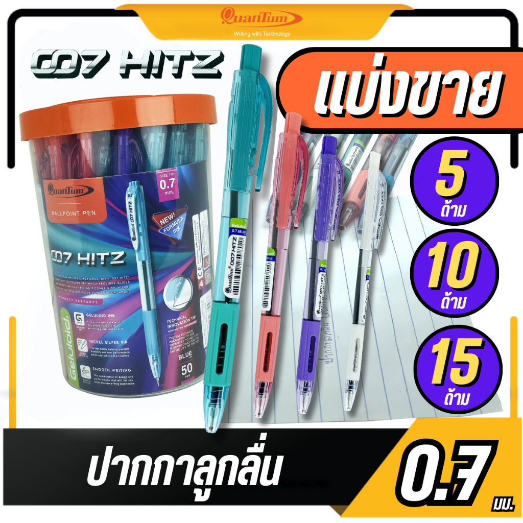 🔥แบ่งขาย🔥Quantum ปากกาลูกลื่น รุ่น 007 HITZ เส้น 0.7มม. หมึกสีน้ำเงิน ปากกาแบบกด  มียางที่ด้ามจับ ด้ามจับจับกระชับมือ