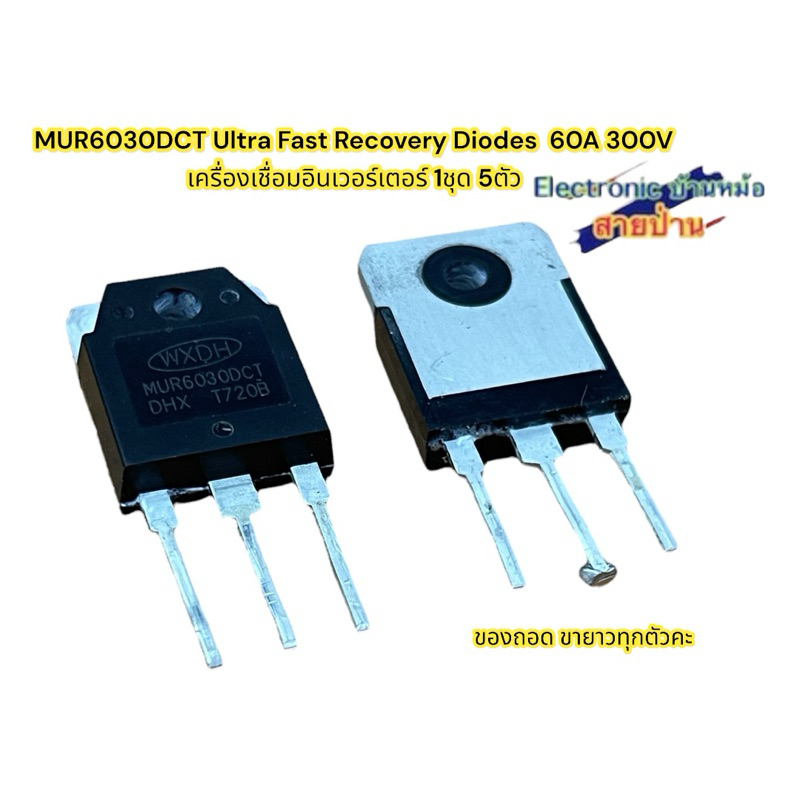 MUR6030DCT Ultra Fast Recovery Diodes 60A 300V เครื่องเชื่อมอินเวอร์เตอร์ 1ชุด 5ตัว (Di140601)