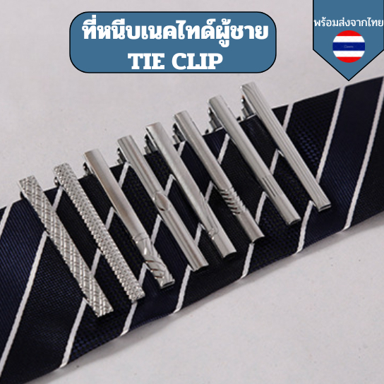 ที่หนีบเนคไทด์ผู้ชาย TIE CLIP สำหรับผู้ชาย คลิปหนีบเนคไทด์ TIEBAR แบบโลหะ