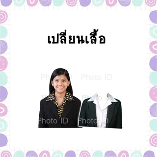 🔥🔥มีส่งด่วน รูปติดบัตร 1นิ้ว 1.5นิ้ว 2นิ้ว รูปนักเรียน นักศึกษา ชุดทำงาน ส่งไฟล์แต่งเปลี่ยนเสื้อ,ฉาก