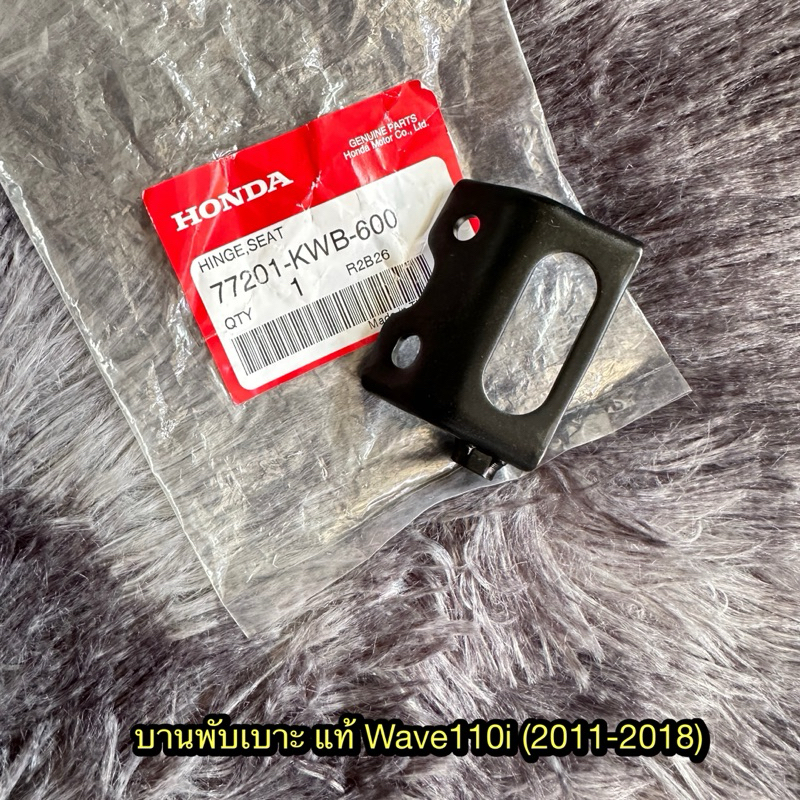 บานพับเบาะเวฟ110i (2011-2018) แท้ศูนย์ 77201-KWB-600