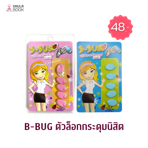 Chulabook|n|เครื่องแต่งกายนิสิต|ตัวล็อคกระดุมนิสิต B-BUG จุฬาฯ