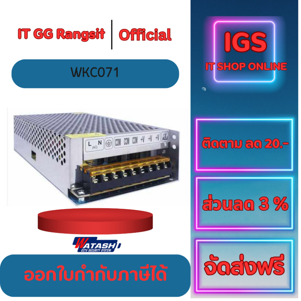 ประกันศูนย์1ปี WATASHI CCTV Power Supply 12V / 20A รุ่น WKC071