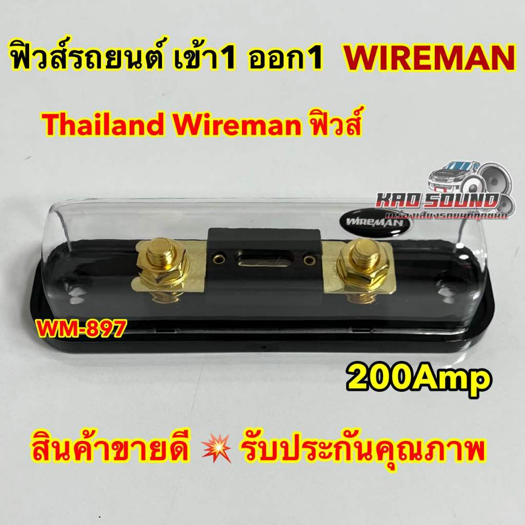 WIREMAN ฟิวส์รถยนต์ ฟิวส์กระบอก เข้า1ออก1 200Amp ฟิวส์วายแมน รุ่น WM-897 ฟิวส์รถยนต์ อุปกรณ์ติดตั้งเครื่องเสียง