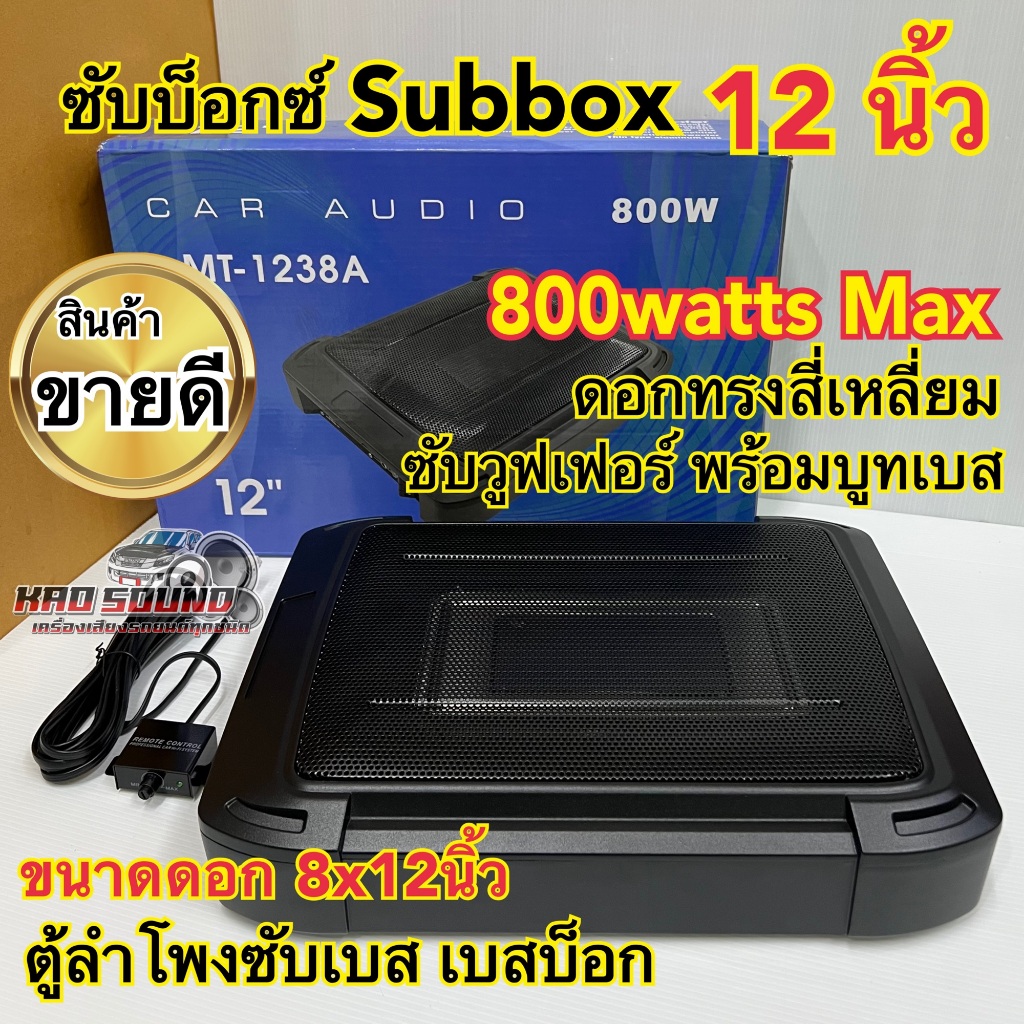 98auto CCEซับบ็อกซ์13นิ้วSubbox Bassbox ซับใต้เบาะ 13 นิ้ว มีแอมป์ขยายเสียง/เพาเวอร์แอมป์ในตัว