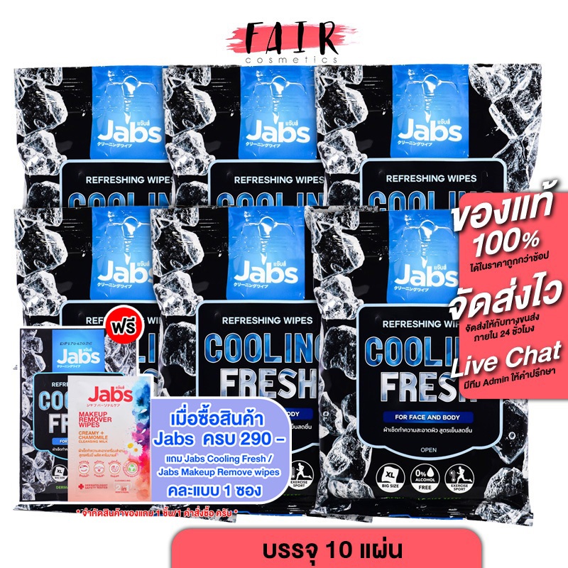 [6 แพค]Jabs Refreshing Wipes Cooling แจ๊บส์ รีเฟรชชิ่ง ไวพส์ คูลลิ่ง เฟรช [10 แผ่น] ผ้าเย็น ทิชชู่เปียก สูตรเย็น