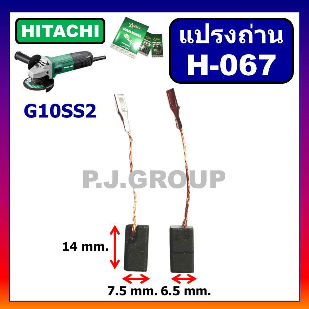 แปรงถ่าน H-067 แปรงถ่าน ​STAR แปรงถ่านเครื่องขัด 4" G10SS2, แปรงถ่าน​ HITACHI แปรงถ่าน G10SS2 ฮิตาชิ