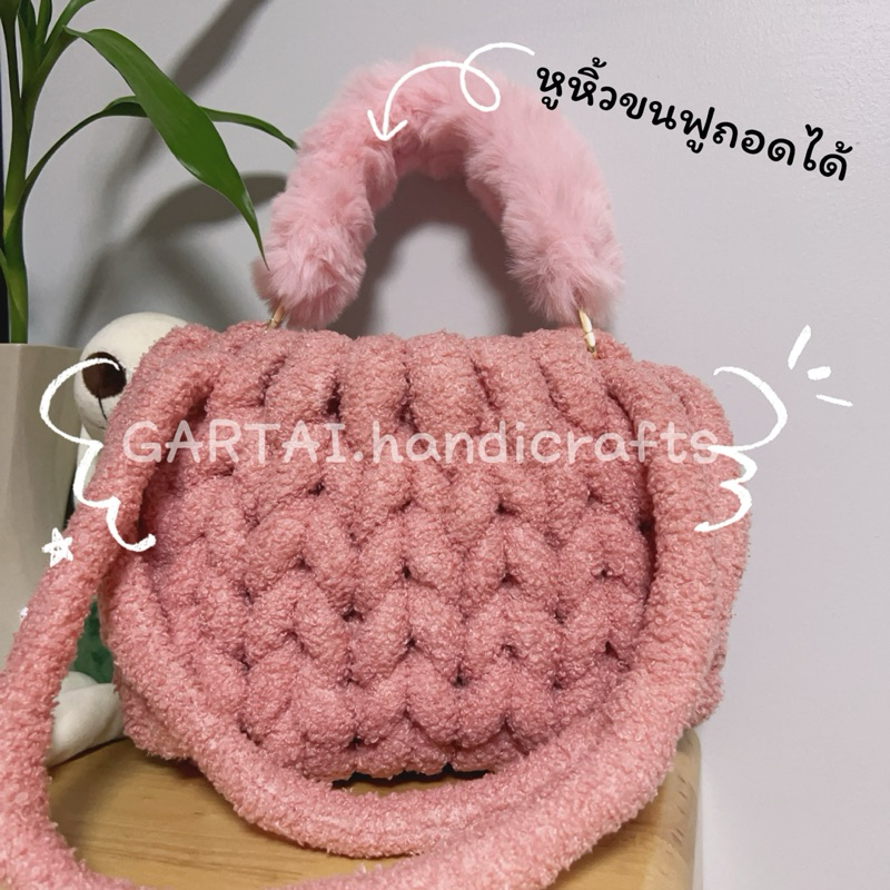 🇹🇭 กระเป๋าไหมพรมยักษ์ รุ่นไหมขนฟู สายสะพายเส้นคู่ ขนาด 11 นิ้ว สายยาว 28 นิ้ว เพิ่มหูหิ้วขนฟูได้