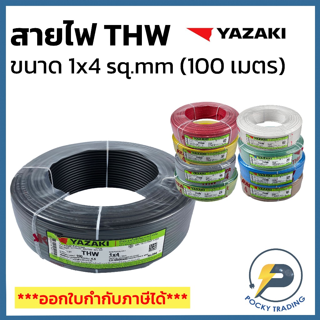 YAZAKI สายไฟทองแดง THW 1x4 SQ.MM (ม้วน 100 เมตร)