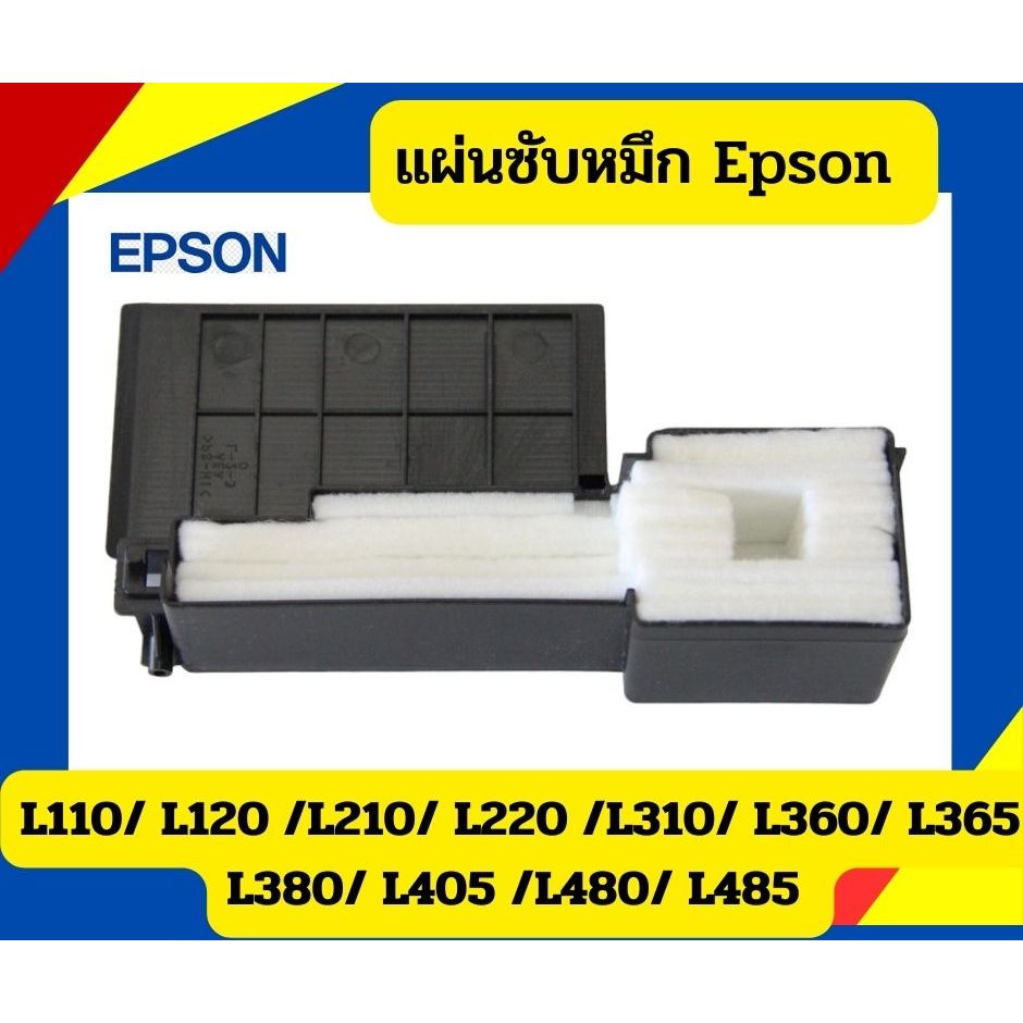 ซับหมึก ผ้าหมึก Epson L110 L210 L220 L360 L485 L405