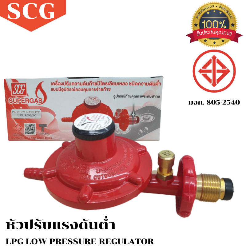 หัวปรับแก๊สแรงดันต่ำ ระบบเซฟตี้ รุ่น SCG  R-326S