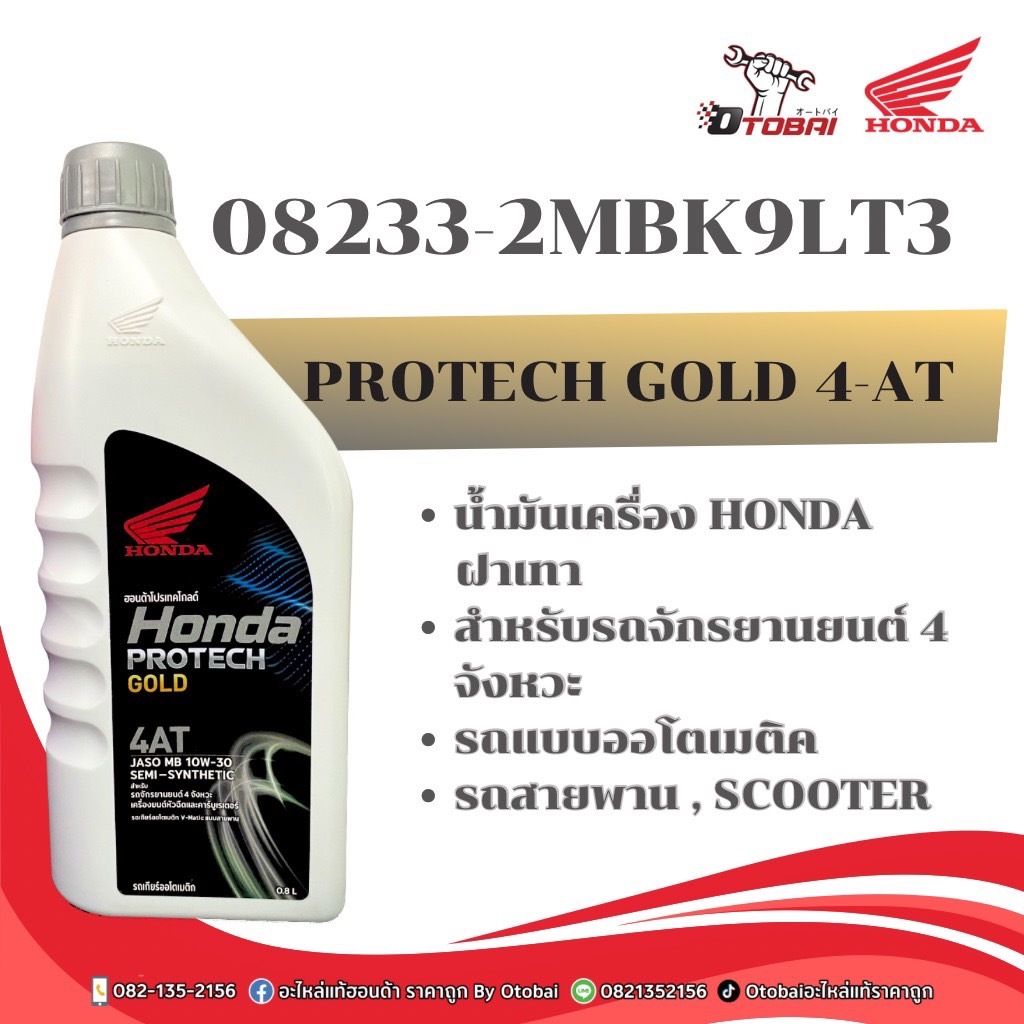 (ขายปลีก) น้ำมันเครื่อง 0.8MB ธรรมดา(08233-2MBK9LT3)สำหรับรถเกียร์ออโตเมติก V-Matic แบบสายพาน