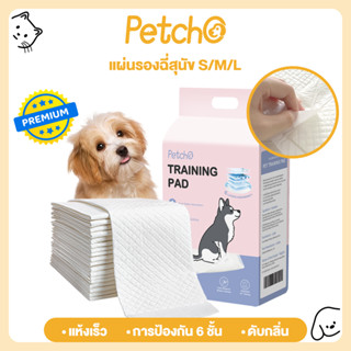 Petcho แผ่นรองฉี่สุนัข แผ่นรองฉี่สัตว์เลี้ยง ช่วยฝึกขับถ่าย …