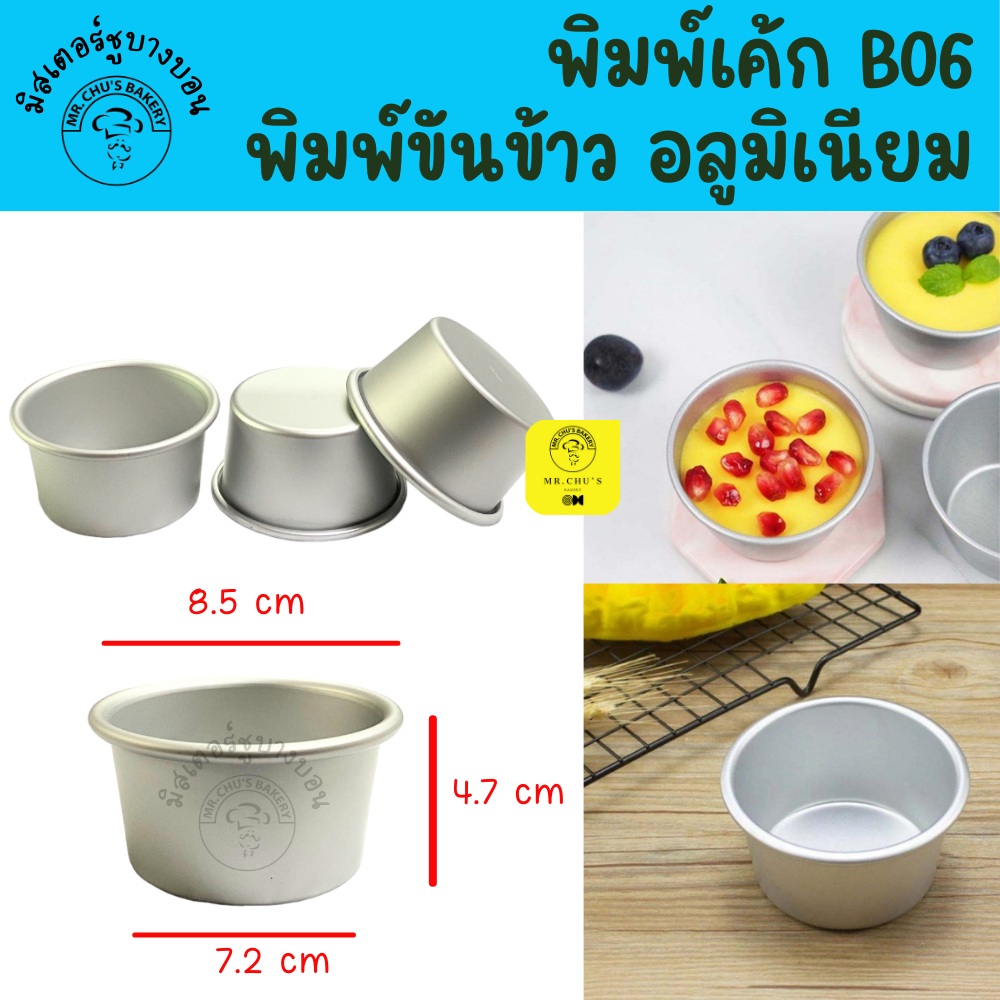 พิมพ์อลูมิเนียม B06 พิมพ์ขันข้าว พิมพ์เค้กฝอยทอง พิมพ์พุดดิ้งคัสตาร์ด