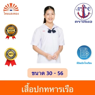 เสื้อนักเรียนปกทหารเรือ ตราสมอ⚓️