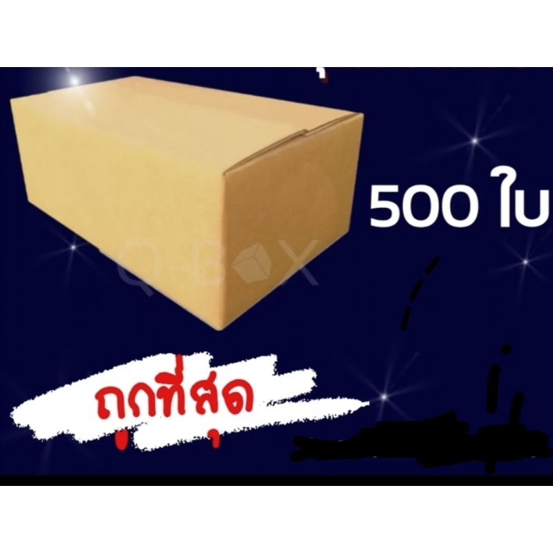 กล่องพัสดุขนาด00ไม่จ่าหน้า1ลัง500ใบ