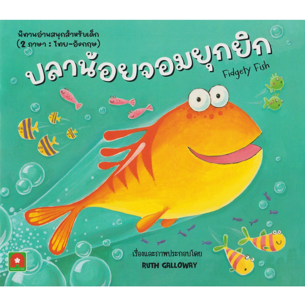 Aksara for kids หนังสือเด็ก นิทาน 2 ภาษา ปลาน้อย จอม ยุกยิก