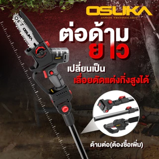 (ถูกสุด)OSUKA X นนท์ทูลส์ OSUKA เลื่อยตัดแต่งกิ่ง OCMC536-M1 ขนาด 6 นิ้ว ต่อด้ามได้ มีตัวเลือกพร้อมแบตและตัวเปล่า