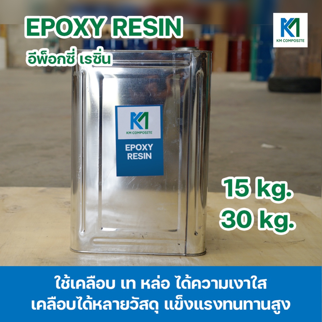 Epoxy Resin อีพ็อกซี่เรซิ่น เงาใส งานหล่อ งานเคลือบ งานเท 15kg. 30kg.